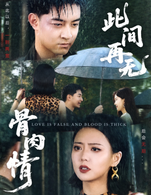 此间再无骨肉情（60集）火爆短剧抢先看
