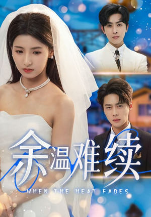 余温难续（70集）短剧前十排行榜