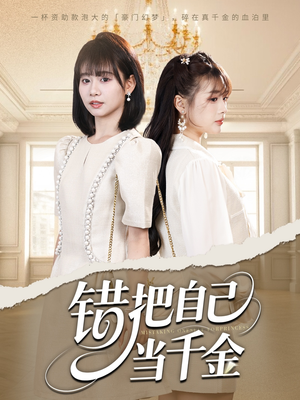 错把自己当千金（68集）精彩短剧分享