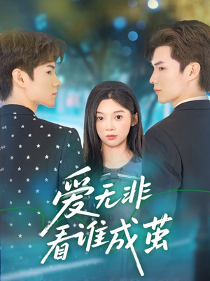 爱无非看谁成茧（56集）免费看
