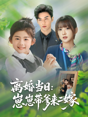 离婚当日崽崽带爹来二嫁（66集）在哪个平台能看