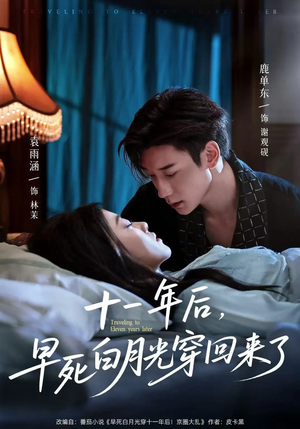 十一年后早死白月光穿回来了（83集）在哪个app能看