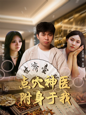 点穴神医附身于我（53集）超火热门短剧