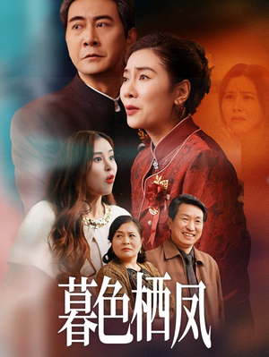 暮色栖凤（35集）最热短剧抢先看