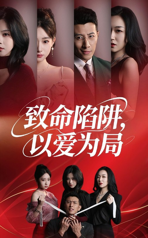 致命陷阱以爱为局（42集）短剧精彩绝伦