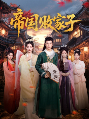 帝国败家子（81集）热门短剧在线看