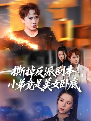 我真不想除恶扬善啊（83集）短剧前十排行榜