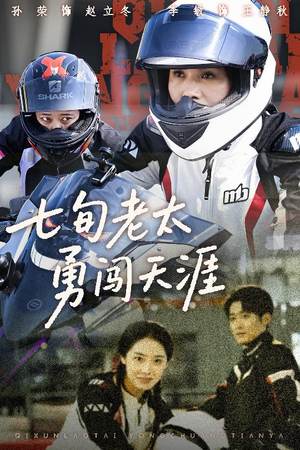 七旬老太勇闯天涯（73集）短剧全集完整版
