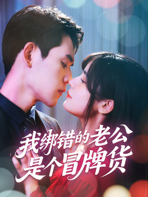 我绑错的老公是个冒牌货（60集）短剧介绍