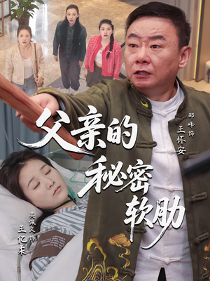 父亲的秘密软肋（50集）甜宠短剧推荐
