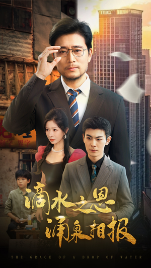 滴水之恩涌泉相报（69集）全部免费看全集