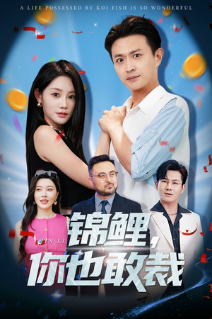 锦鲤你也敢裁（62集）温柔追捕短剧