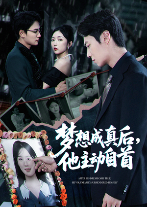 梦想成真后他主动自首（40集）深深爱上这部剧