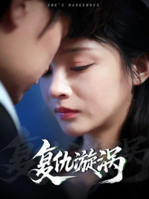 复仇漩涡（66集）精彩短剧来袭