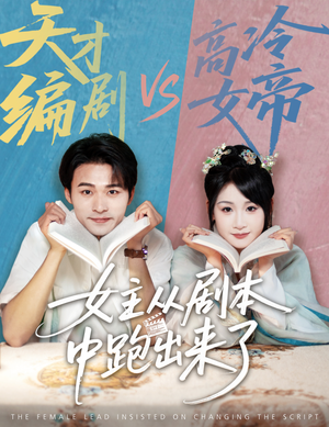 女主从剧本中跑出来了（60集）观看软件