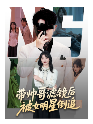 带帅哥滤镜后被女明星倒追（80集）好看的短剧