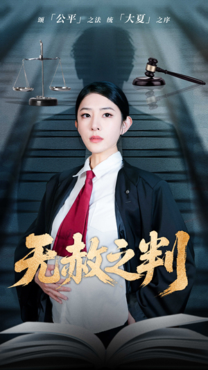 无赦之判（60集）古装热门短剧