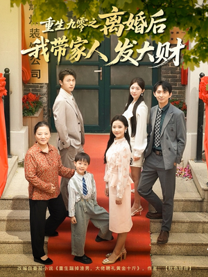重生九零之离婚后我带家人发大财（81集）精彩好看的短剧