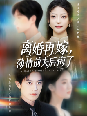 离婚再嫁薄情前夫后悔了（73集）短剧免费看