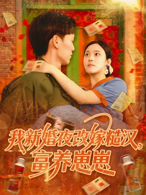 我新婚夜改嫁糙汉富养崽崽（87集）短剧上头又好看