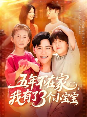 五年不在家我有了3个小宝宝（76集）这短剧太好看了