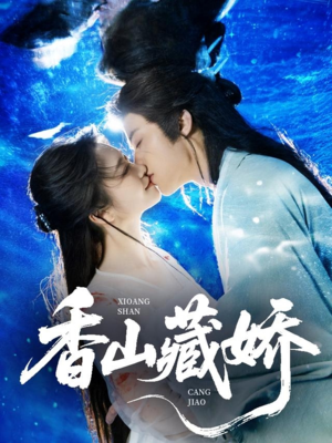 香山藏娇（60集）短剧上头又好看