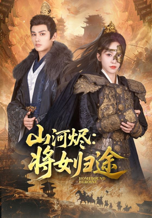 山河烬将女归途（108集）精彩短剧抢先看