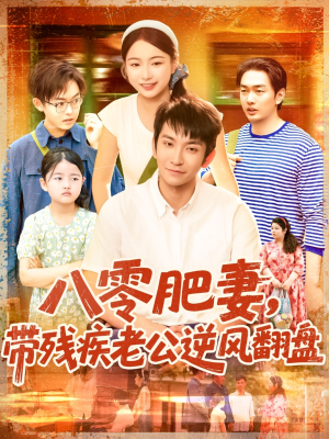 八零肥妻带残疾老公逆风翻盘（100集）短剧全集更精彩
