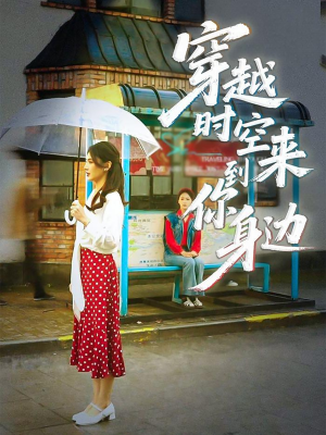 穿越时空来到你身边（33集）番茄短剧免费看