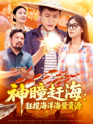 神瞳赶海狂揽海洋海量资源（76集）无需充值尽情看