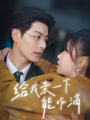 给我亲一下能咋滴（84集）精彩短剧热播