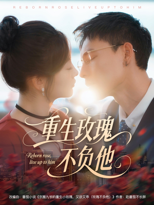 重生玫瑰不负他（70集）短剧全集完整