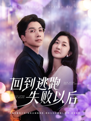 回到逃跑失败以后（96集）哪个短剧网能看