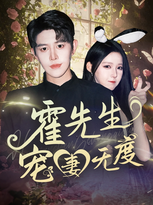 霍先生宠妻无度（87集）第二季