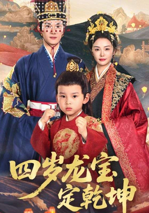 四岁龙宝定乾坤（57集）无需会员免费看