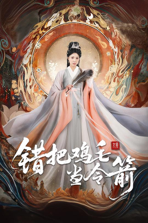 错把鸡毛当令箭（60集）免费短剧看不停