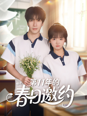 第11年的春日邀约（84集）热播古装短剧