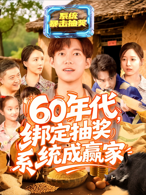 60年代绑定抽奖系统成赢家（100集）最火爆的短剧