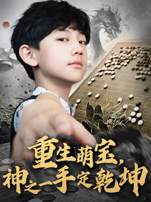 重生萌宝，神之一手定乾坤（80集）看短剧放松一下