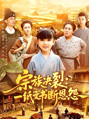 宗族决裂一纸文书断恩怨（100集）在线免费观看