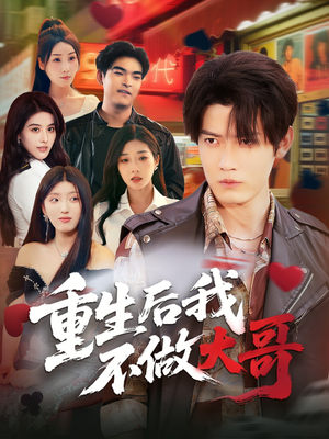 重生后我不做大哥（79集）夸克在线观看