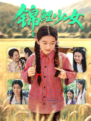 锦鲤少女（72集）推荐你们也去看