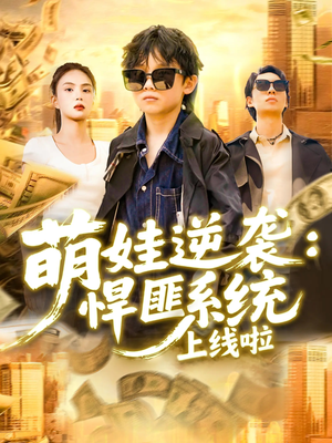 萌娃逆袭悍匪系统上线啦（120集）海量资源免费看