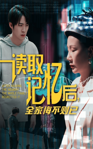 读取记忆后全家悔不则已（63集）古装热门短剧