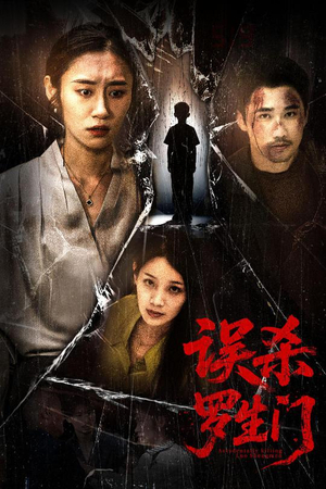 误杀罗生门（60集）短剧太好看