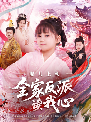 婴儿上朝全家反派读我心（100集）追短剧太上头了