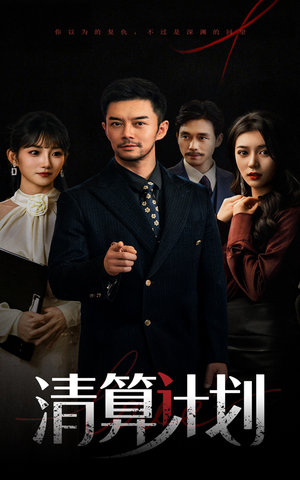 清算计划（46集）古代短剧推荐