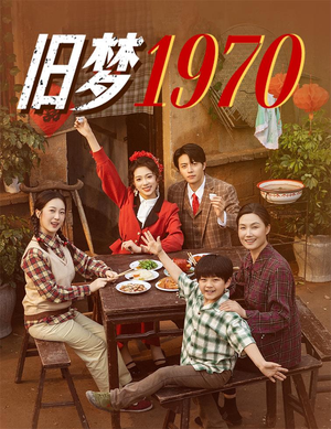旧梦1970（60集）独家内容免费看