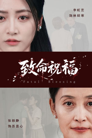 致命祝福（43集）超甜短剧分享