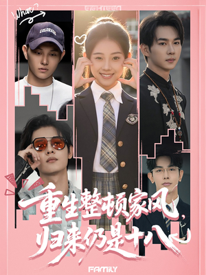 重生整顿家风，归来仍是十八（80集）河马免费短剧
